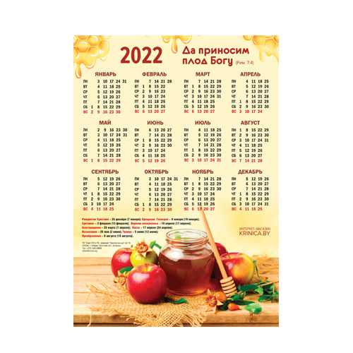 Календарь листовой А3 на 2022 год "Да приносим плод Богу"