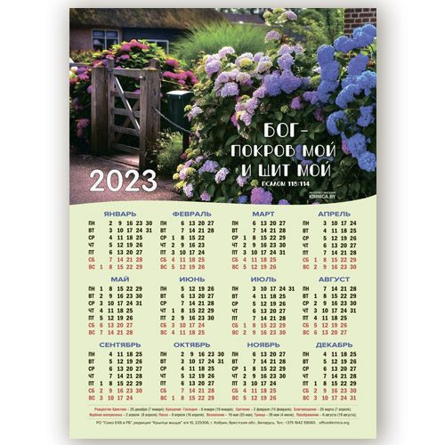 Календарь листовой А3 на 2023 год "Бог - покров мой и щит мой"
