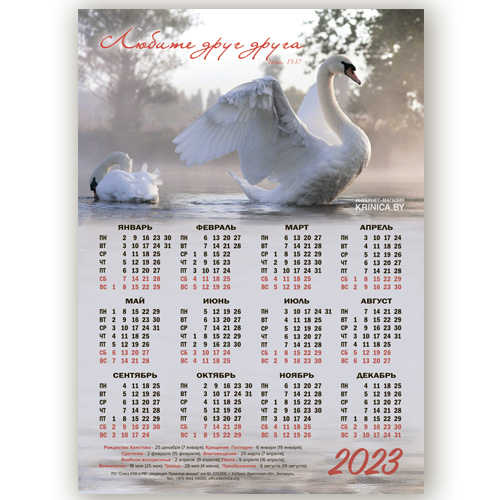 Календарь листовой А3 на 2023 год "Любите друг друга"