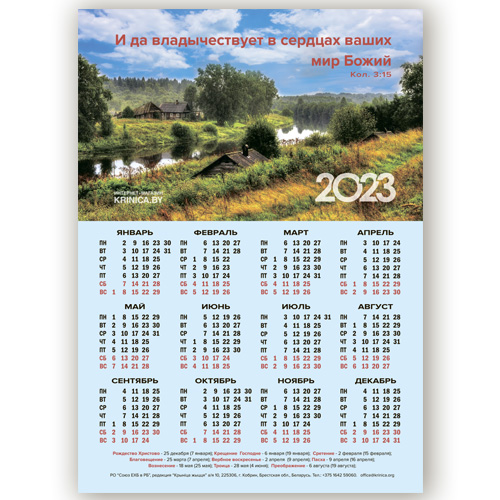 Календарь листовой А3 на 2023 год "И да владычествует в сердцах ваших мир Божий"