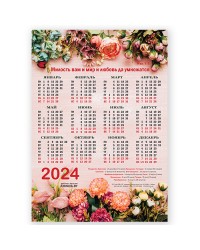 Календарь листовой А3 на 2024 год "Милость вам и мир и любовь да умножатся"