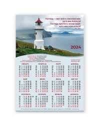Календарь листовой А3 на 2024 год "Господь — свет мой и спасение моё"