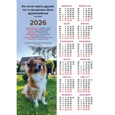 Календарь листовой А3 на 2026 год "Кто хочет иметь друзей" Календарь листовой А3 на 2026 год "Кто хочет иметь друзей"