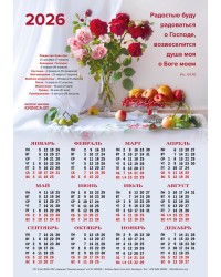 Календарь листовой А3 на 2026 год "Радостью буду радоваться" Календарь листовой А3 на 2026 год "Радостью буду радоваться"