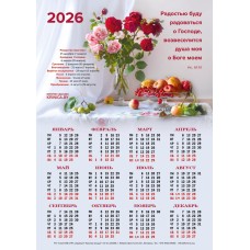 Календарь листовой А3 на 2026 год "Радостью буду радоваться" Календарь листовой А3 на 2026 год "Радостью буду радоваться"
