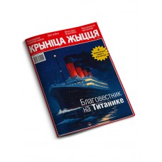 Крынiца жыцця №2/12 — Благовестник на Титанике / Электронная версия PDF
