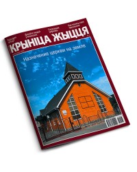 Крынiца жыцця №3/24 — Назначение церкви на земле