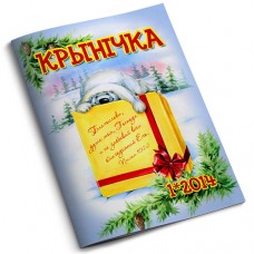 Крынiчка №1-14 / Электронная версия PDF