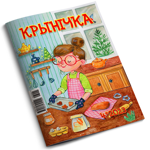 Крынiчка №1-23 — Кротость / Электронная версия PDF