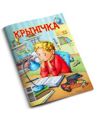 Крынiчка №2-23 — Воздержание / Электронная версия PDF