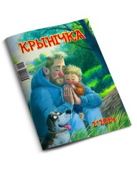 Крынiчка №2-24 — Молитва / Электронная версия PDF