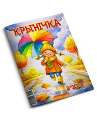 Крынiчка №3-24 — Мудрость / Электронная версия PDF