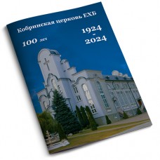 К 100-летию Кобринской церкви