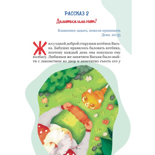 Пчелка Жужа и другие рассказы с заданиями