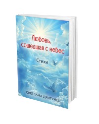 Любовь, сошедшая с небес