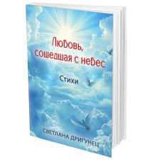 Любовь, сошедшая с небес
