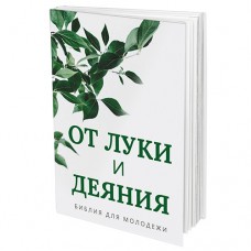 От Луки и Деяния (Библия для молодежи)