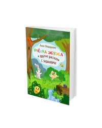 Пчелка Жужа и другие рассказы с заданиями