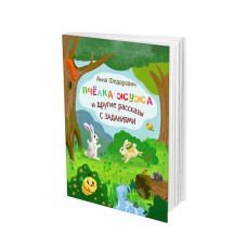 Пчелка Жужа и другие рассказы с заданиями